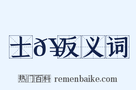 士𥳑反义词是什么意思的图片